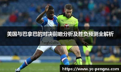 美国与巴拿巴的对决前瞻分析及胜负预测全解析