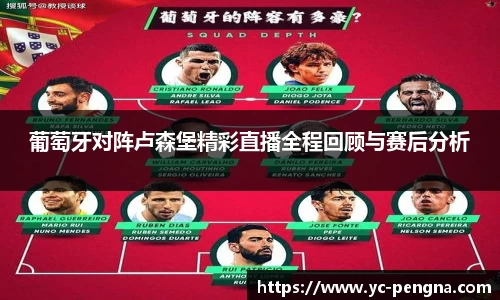 葡萄牙对阵卢森堡精彩直播全程回顾与赛后分析