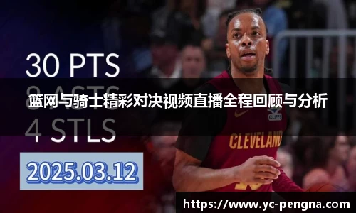篮网与骑士精彩对决视频直播全程回顾与分析