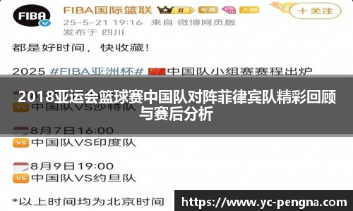 2018亚运会篮球赛中国队对阵菲律宾队精彩回顾与赛后分析