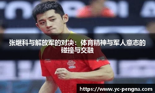 张继科与解放军的对决：体育精神与军人意志的碰撞与交融