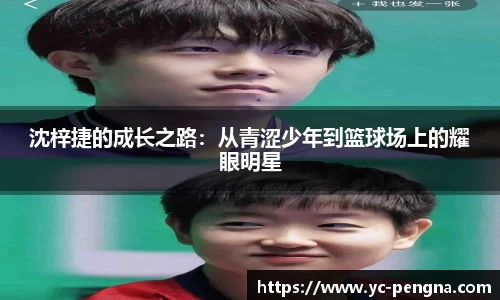 沈梓捷的成长之路：从青涩少年到篮球场上的耀眼明星
