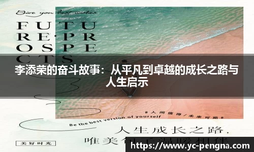 李添荣的奋斗故事：从平凡到卓越的成长之路与人生启示