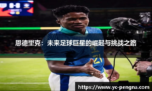 恩德里克：未来足球巨星的崛起与挑战之路