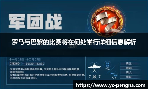 罗马与巴黎的比赛将在何处举行详细信息解析