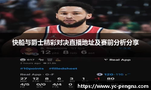 快船与爵士精彩对决直播地址及赛前分析分享