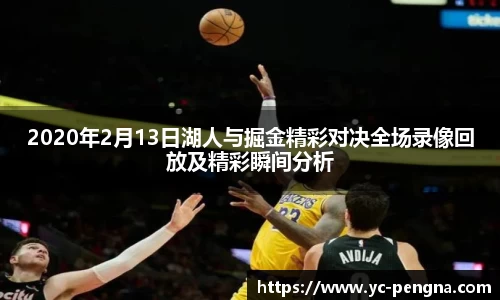 2020年2月13日湖人与掘金精彩对决全场录像回放及精彩瞬间分析