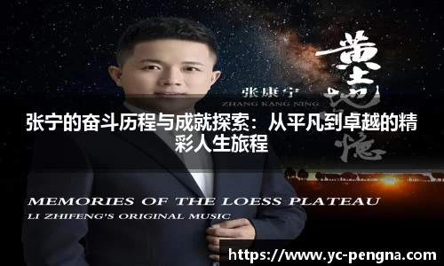 张宁的奋斗历程与成就探索：从平凡到卓越的精彩人生旅程