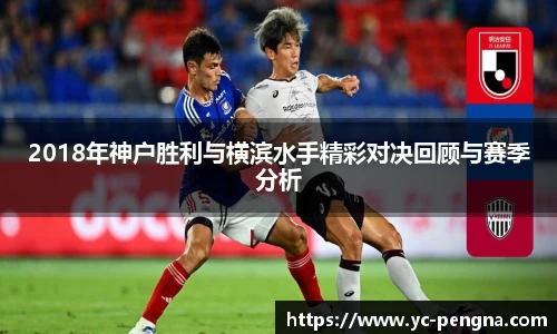 2018年神户胜利与横滨水手精彩对决回顾与赛季分析