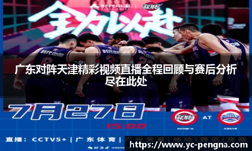 广东对阵天津精彩视频直播全程回顾与赛后分析尽在此处