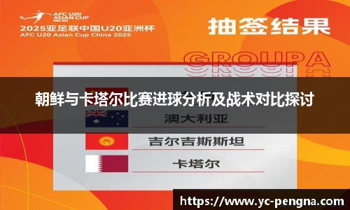 朝鲜与卡塔尔比赛进球分析及战术对比探讨