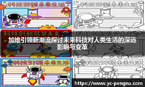 加维引领新潮流探讨未来科技对人类生活的深远影响与变革