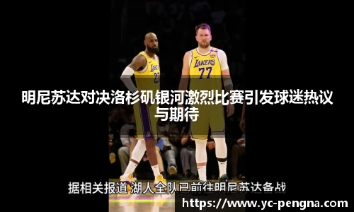 明尼苏达对决洛杉矶银河激烈比赛引发球迷热议与期待