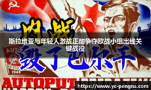 斯拉维亚与年轻人激战正酣争夺欧战小组出线关键战役