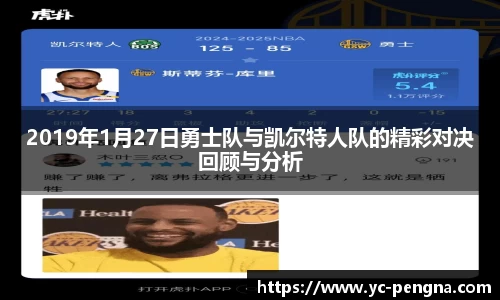 2019年1月27日勇士队与凯尔特人队的精彩对决回顾与分析